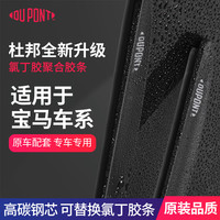 杜邦 S620无骨宝马雨刮器5系3系X5X3X1X2原装雨刷