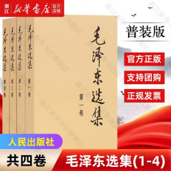 《毛泽东选集》(普及本 套装4册)  