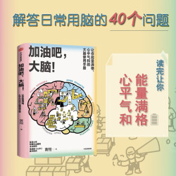 黄翔著 加油吧，大脑！心平气和的大脑使用手册