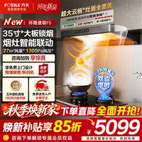 方太 F5欧式油烟机灶具套装 纤薄抽吸油烟机燃气灶