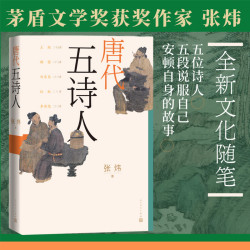 唐代五诗人张炜著古船刺猬歌独药师九月寓言斑斓志人民文学