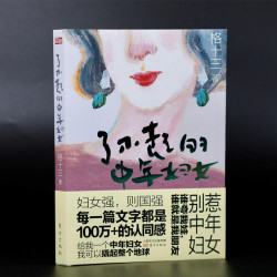 《了不起的中年妇女》格十三