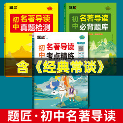 初中名著导读考点精炼中考考点必读名著选读课外名著导读考点讲解