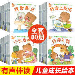 小熊故事绘本情商行为习惯养成全80册带音频