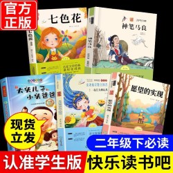 快乐读书吧二年级下册必读的课外书彩图注音版正版课外阅读必读书
