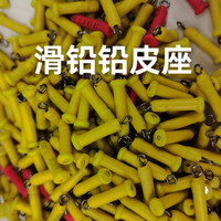滑铅、漂座、跑铅、黄色铅坠红色铅皮座