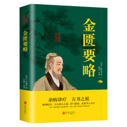 金匮要略 诠解校注中医丛书郝万山伤寒论杂病论中医四大经典名著
