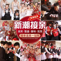 喜连枝 接亲堵门道具结婚礼搞笑整蛊套装女方迎亲游戏恶搞新郎伴郎团套餐