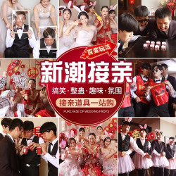 喜连枝 接亲堵门道具结婚礼搞笑整蛊套装女方迎亲游戏恶搞新郎伴郎团套餐