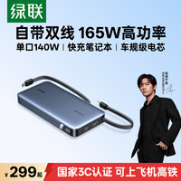绿联 超能块165W移动电源 25000mAh PD140W快充 自带双线