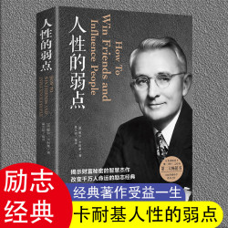 人性的弱点卡耐基正版全集 你的格局决定你的结局 励志成功成人