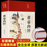 正版彩图 黄帝内经 原文全注全译文言文中医基础理论自学养生入门