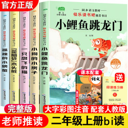 小鲤鱼跳龙门快乐读书吧二年级上册bi读阅读注音版孤独的小螃蟹