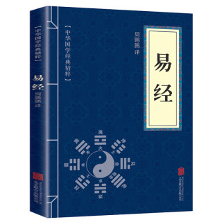 翰林 易经全集 中华国学经典精粹 国学启蒙经典文白对照阅读古代