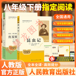 昆虫记 红星照耀中国 人民教育出版社官方正版八年级下册课外读必