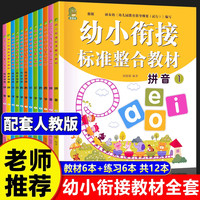 幼小衔接教材全套12册识字拼音数学训练书籍学前测试卷人教版认识