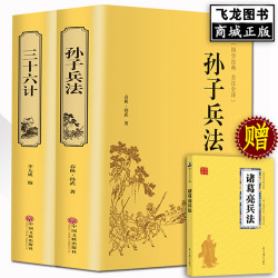 精装任选孙子兵法三十六计 原著正版足本无删减全注全译 国学经典