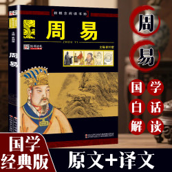 周易 图文讲解原文+译文国学经典书籍晓古今之变明万物之理