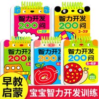 1-6岁益智启蒙早教智力开发200问全套5册左右脑开发