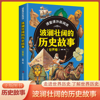 课里课外新阅读·波澜壮阔的历史故事 世界卷 了解世界历史正版J