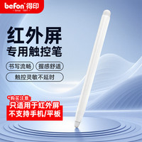 得印 双头触控触屏笔 适用希沃一体机红外屏电子屏幕白板触摸书写笔教师教学指读笔指读白色三边0401