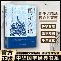 中国人应该知道的国学常识 于古典之中觅今意 于国学之内寻人生