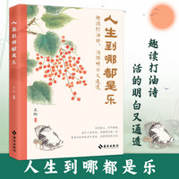 人生到哪都是乐 人间烟火味 欢声笑语中感悟生活真谛
