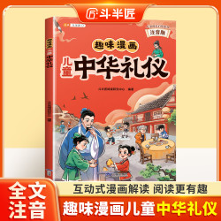 斗半匠趣味漫画儿童中华礼仪教养启蒙书籍塑造优秀品质成就好孩子