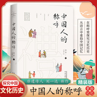 中国人的称呼（精装） 在称呼里探究文化历史 从语言中重拾中国记忆