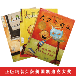 大卫不可以系列儿童正版宝宝绘本大卫不可以大卫惹麻烦大卫上学去
