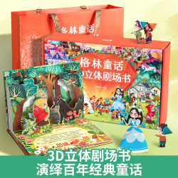 青葫芦-格林童话3D立体剧场书礼盒版本（套装共8册）