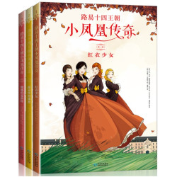 路易十四王朝小凤凰传奇（全三册）