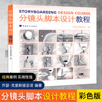 分镜头脚本设计教程 彩色版分镜画师从入门到精通 动画影视作品书
