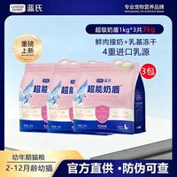 百亿补贴：蓝氏 超能奶盾猫粮乳鸽奶糕幼猫猫粮鲜肉冻干幼猫小猫咪专用粮3包
