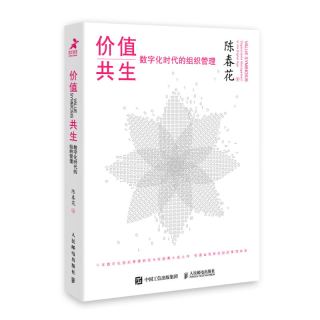 价值共生:数字化时代的组织管理（精装版）