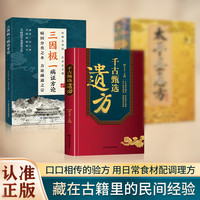 甄选方子套装藏珍经典方子大全详细解读生活百科书籍家庭常备实用