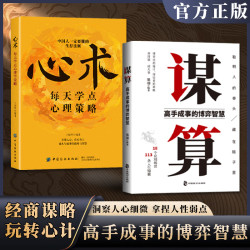 谋算 高手成事的博弈智慧 谋略策略逻辑思维心计心理学破局成功书