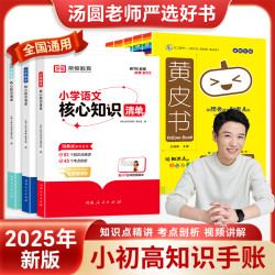 核心知识点清单小学初高中通用基础知识手账黄皮书