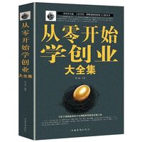 从零开始学创业大全集 手把手教创业新手实现创业梦想的实战宝典