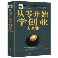 从零开始学创业大全集 手把手教创业新手实现创业梦想的实战宝典