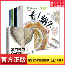 家门外的自然课全10册平装版 自然科普百科 哇大熊猫 长江江豚