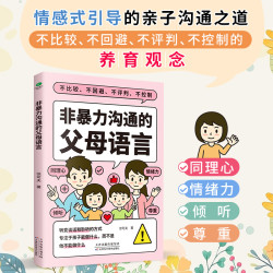 非暴力沟通的父母的语言   