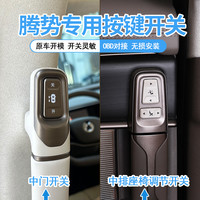 贝利尼 腾势D9中门开关实体按键副驾驶老板键中排座椅