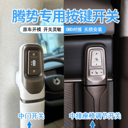 贝利尼 腾势D9中门开关实体按键副驾驶老板键中排座椅