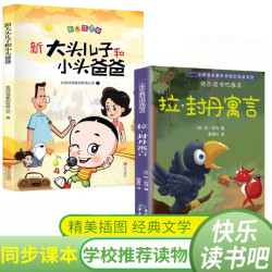 正版 拉封丹寓言 大头儿子小头爸爸快乐读书吧小学二三年级下语文