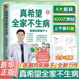 真希望全家不生病 医路向前同作者巍子新作 教你预防疾病科学饮食