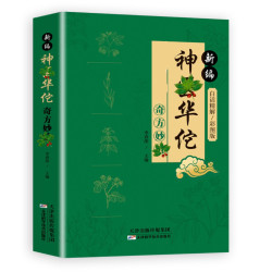 A 新编神医华佗奇方妙治方子中草药抓配彩色图谱对症方子大全书