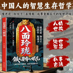 做人要有心眼儿 参透为人处世思维 掌握社交博弈之道