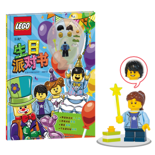 LEGO/乐高生日派对书（附正版生日主题人仔） 互动益智游戏书