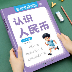 小学一年级认识人民币专项训练数学思维凑十借十破十平十法人教版